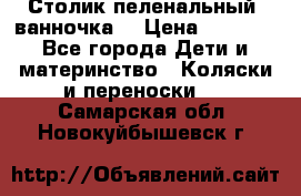 Столик пеленальный  ванночка  › Цена ­ 4 000 - Все города Дети и материнство » Коляски и переноски   . Самарская обл.,Новокуйбышевск г.